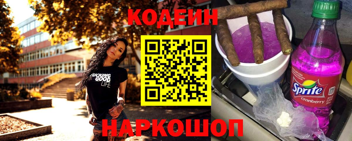 Кодеин Purple Drank Юрга